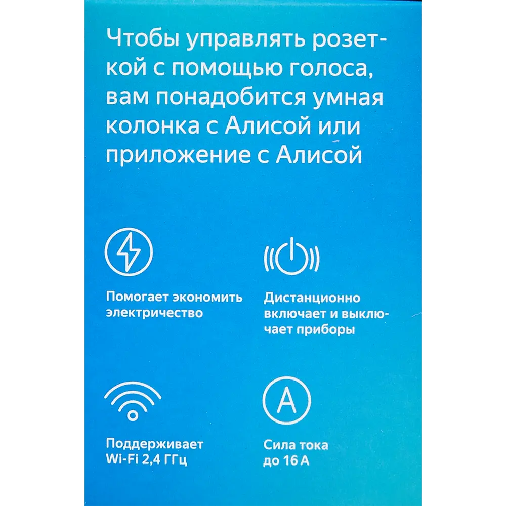 Умная розетка Яндекс YNDX-0007B 16А Wi-Fi цвет белый ✳️ купить по цене 1424  ₽/шт. в Новокузнецке с доставкой в интернет-магазине Леруа Мерлен