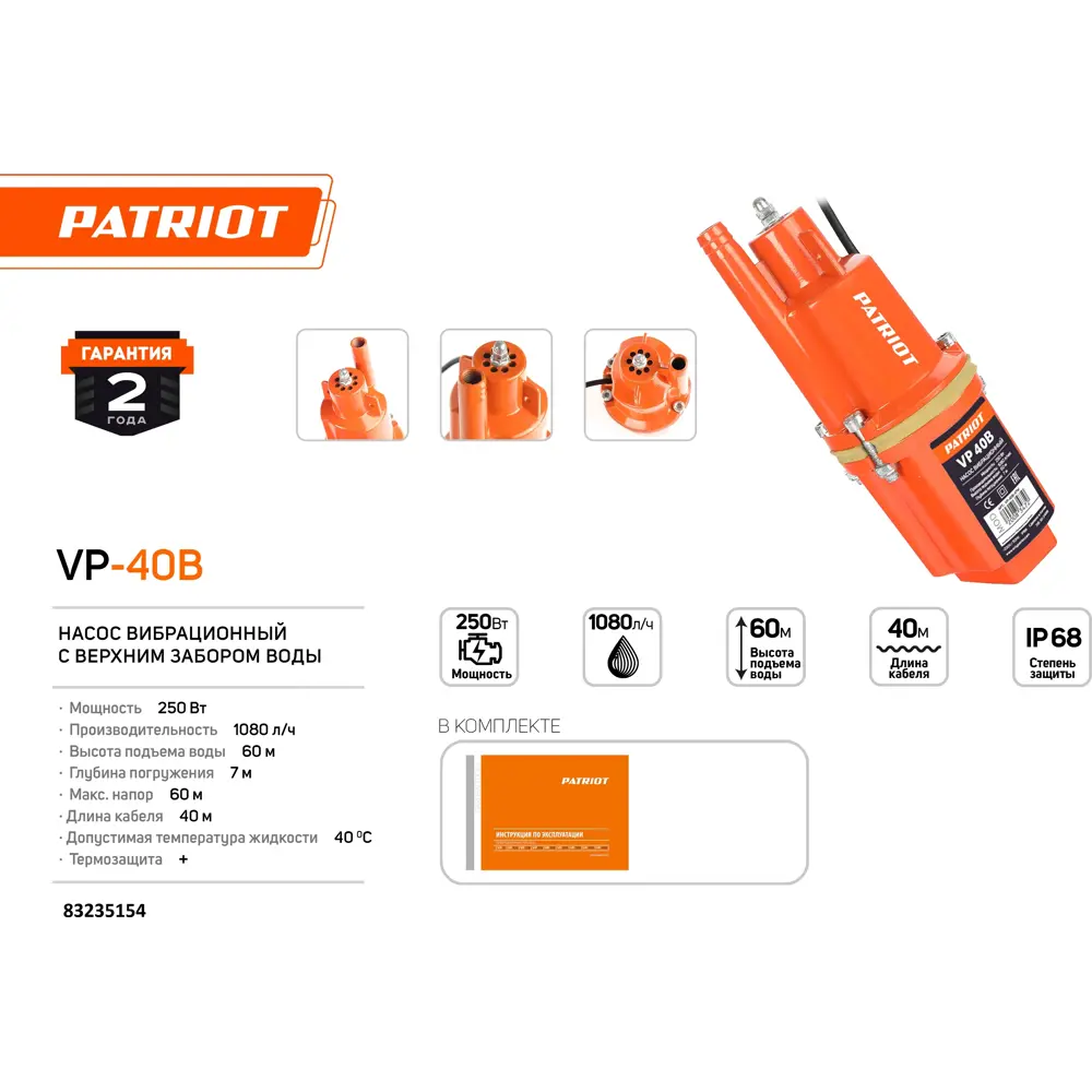 Насос садовый вибрационный Patriot VP 40В, высота подъема 60 м, кабель 40  м, 1080 л/ч ✳️ купить по цене 2790 ₽/шт. в Москве с доставкой в  интернет-магазине Леруа Мерлен