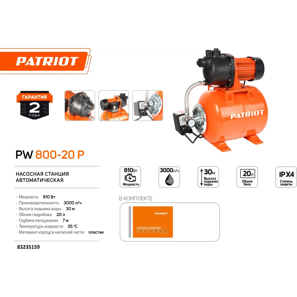 НАСОСНАЯ СТАНЦИЯ PATRIOT PW 800-20 P, 3000 л/ч по цене 8300 ₽/шт. купить в  Перми в интернет-магазине Леруа Мерлен