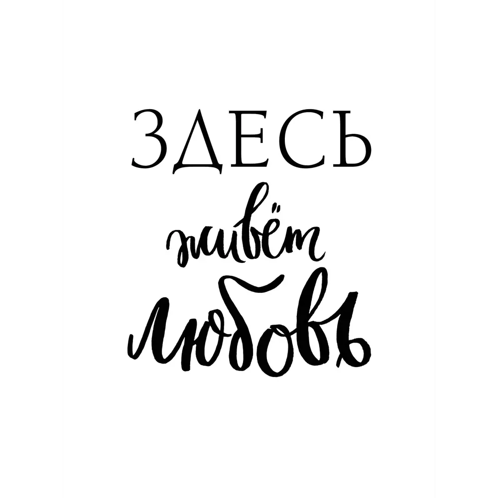 Постер «Здесь живет любовь» 30x40 см ✳️ купить по цене 46 ₽/шт. в Москве с  доставкой в интернет-магазине Леруа Мерлен
