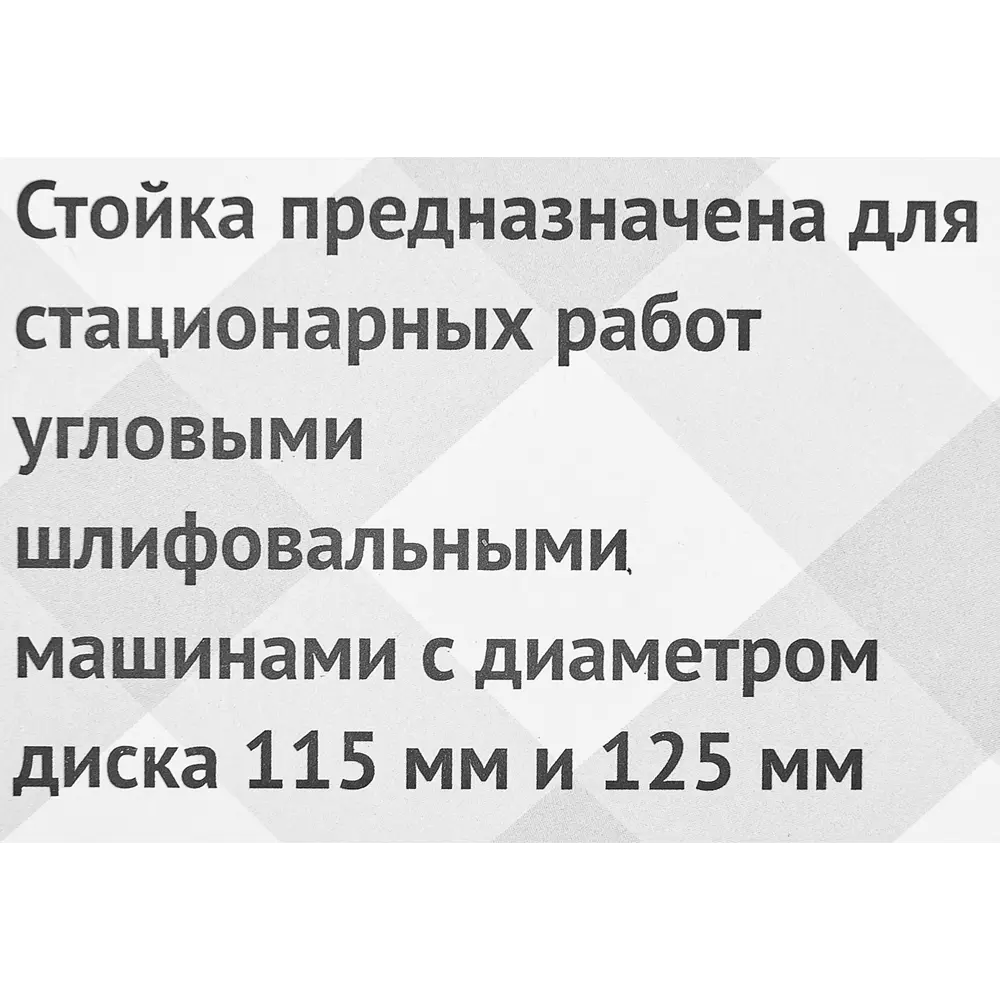 Стойка Калибр для УШМ 115-125 мм ✳️ купить по цене 1898 ₽/шт. в Волгограде  с доставкой в интернет-магазине Леруа Мерлен