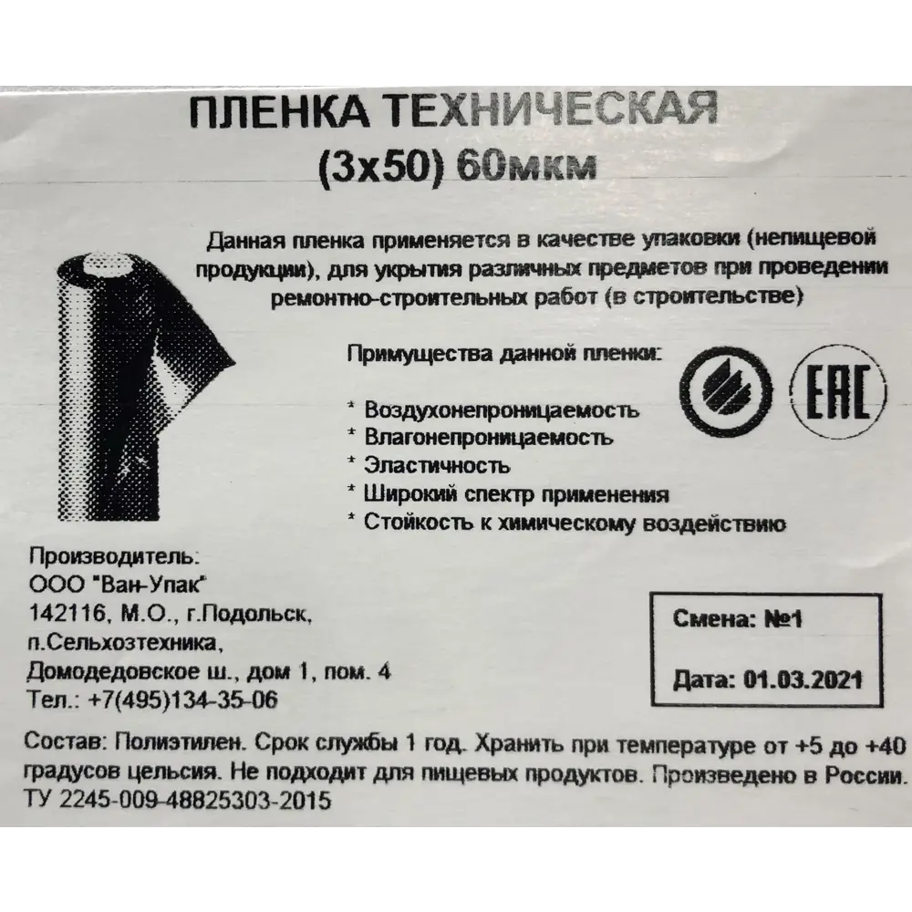 Пленка техническая 3Х50 м 60 мкм по цене 1688 ₽/шт. купить в Казани в  интернет-магазине Леруа Мерлен