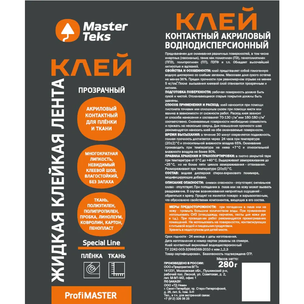 Клей Masterteks жидкий скотч 0.28 кг цвет бесцветный ✳️ купить по цене 537  ₽/шт. в Набережных Челнах с доставкой в интернет-магазине Леруа Мерлен