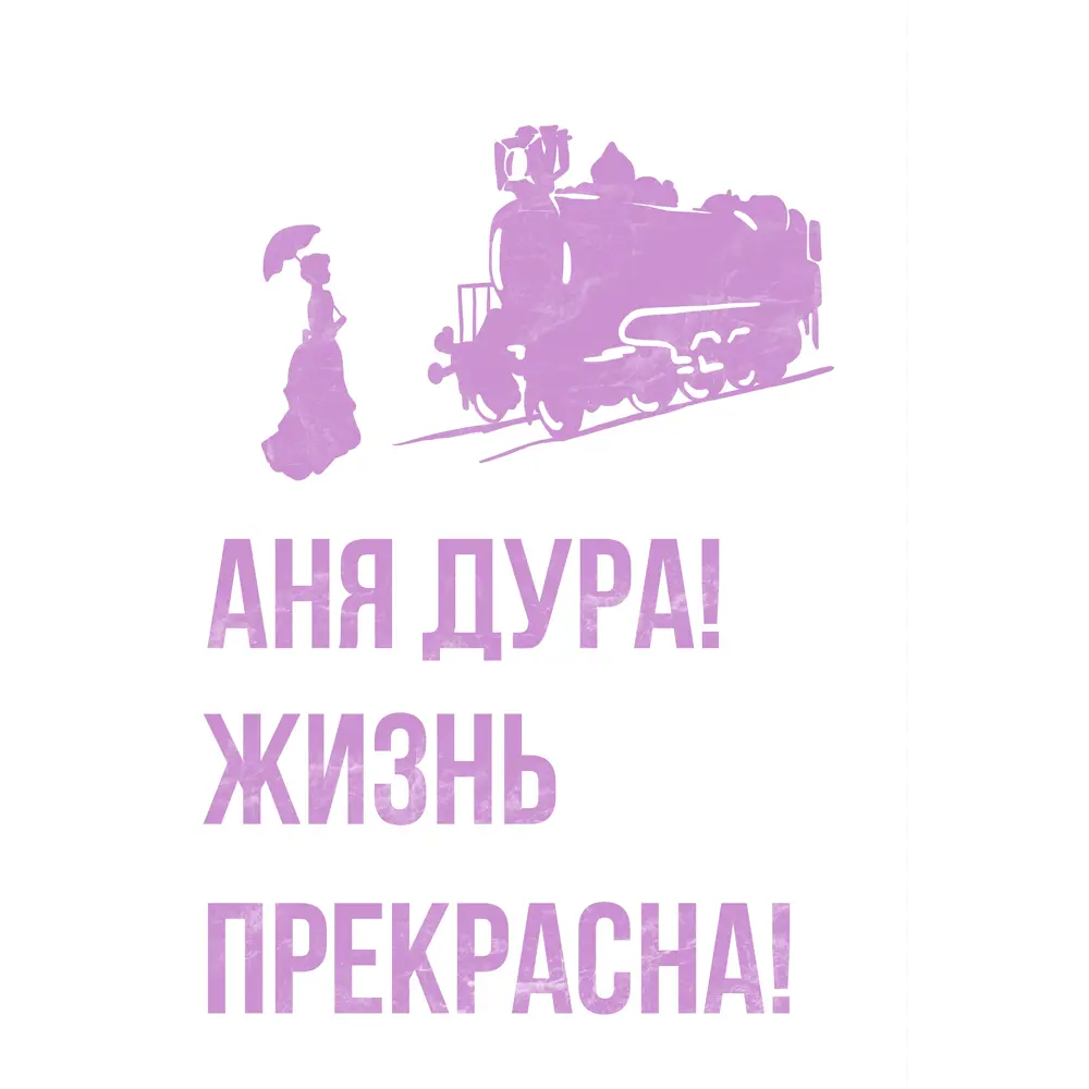 Плакат Просто Постер Аня 40x50 в раме 287633719721 - купить в в  Санкт-Петербурге по низкой цене | Доставка из интернет-магазина Леруа Мерлен