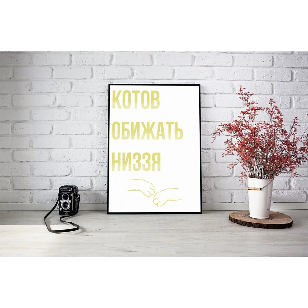 Плакат Просто Постер Котики 50x70 в раме 917150729721 ? купить по цене  3190 ?/шт. в Москве с доставкой в интернет-магазине Леруа Мерлен