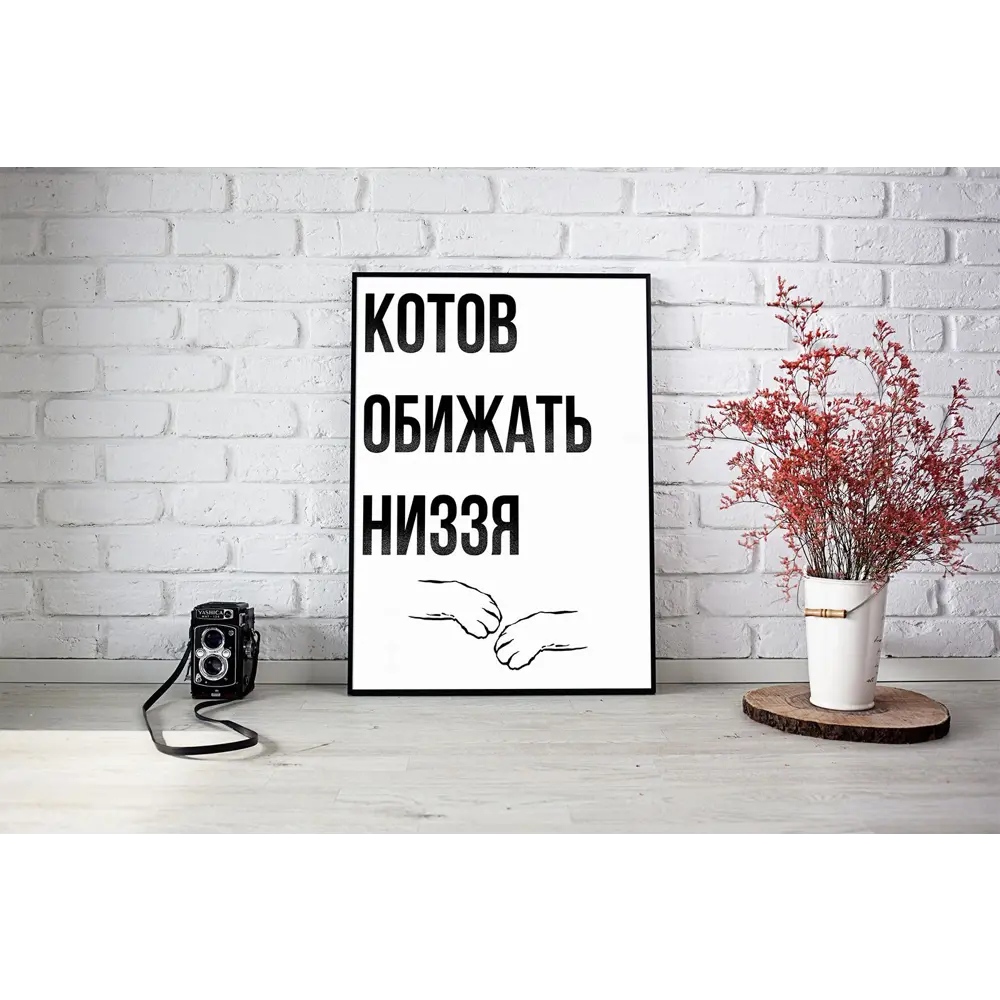 Плакат Просто Постер Котики 50x70 в раме 917150729721 ? купить по цене  3190 ?/шт. в Москве с доставкой в интернет-магазине Леруа Мерлен