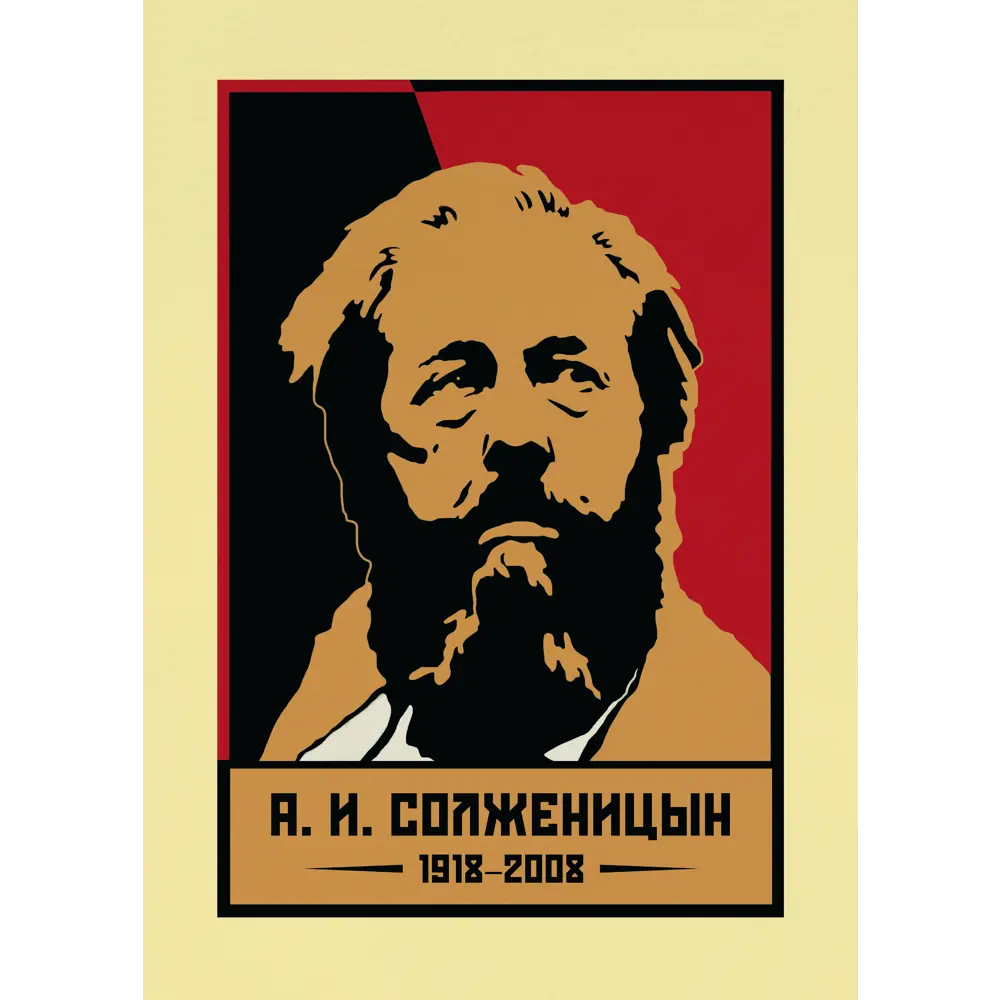 Плакат Просто Постер А. И. Солженицын 90x120 в подарочном тубусе  243956484071 без рамы ✳️ купить по цене 2290 ₽/шт. в Ставрополе с доставкой  в интернет-магазине Леруа Мерлен