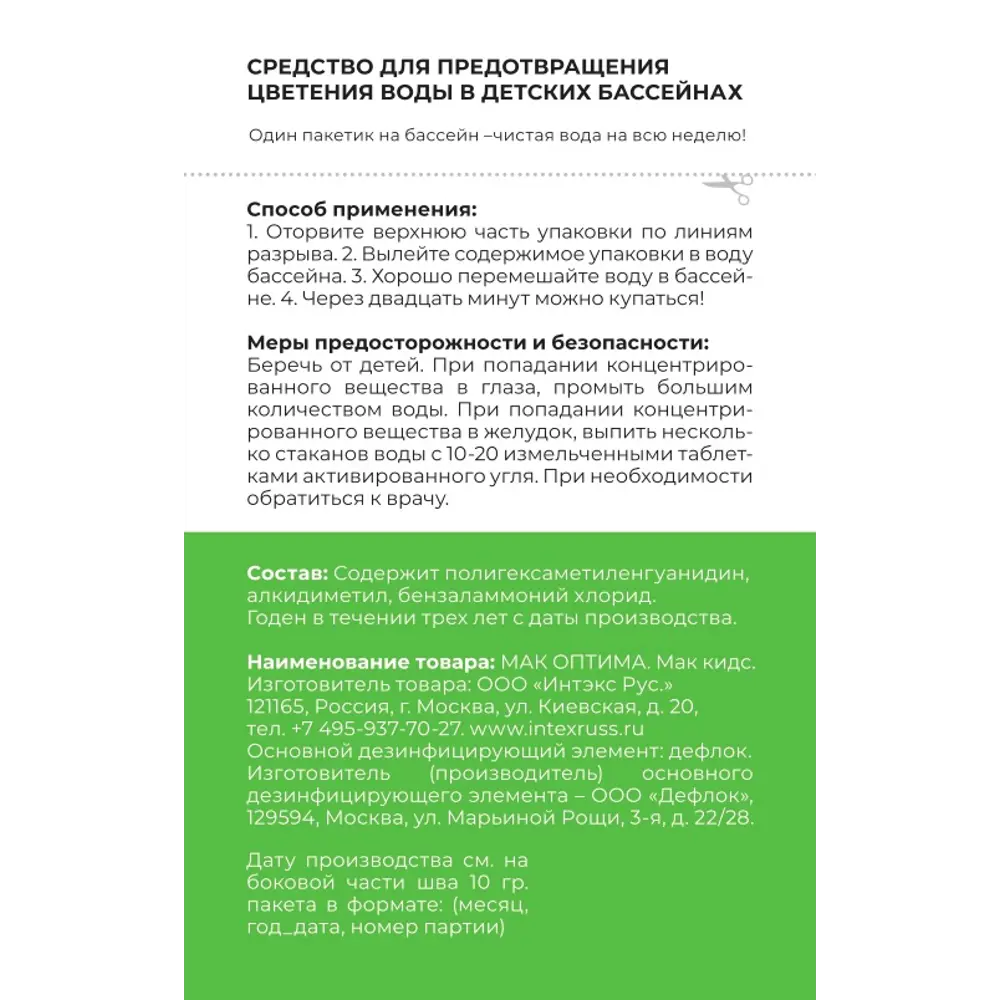 Средство Mak Kids против цветения воды в детских бассейнах , 5 упаковок по  10 г ✳️ купить по цене 380 ₽/шт. в Оренбурге с доставкой в  интернет-магазине Леруа Мерлен