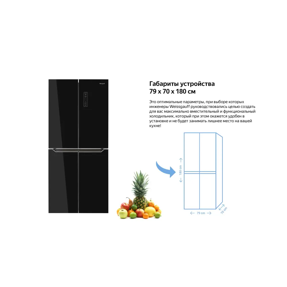 Отдельностоящий холодильник Weissgauff WCD 486 NFB 79.5x180 см цвет черный  по цене 96380 ₽/шт. купить в Ярославле в интернет-магазине Леруа Мерлен