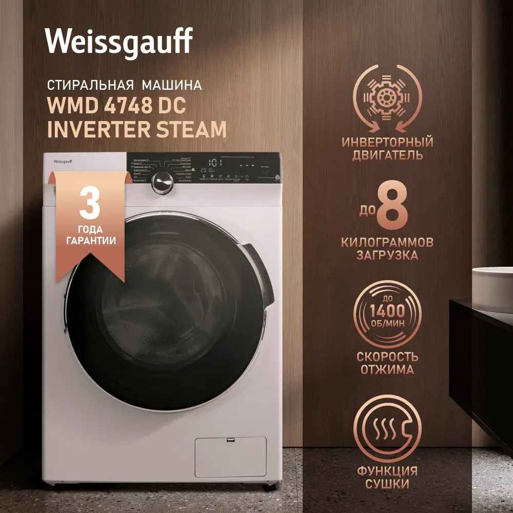 Стиральная машина Weissgauff WMD 4748 DC Inverter Steam 60x85x48 см, 8 кг,  цвет белый по цене 69350 ₽/шт. купить в Петрозаводске в интернет-магазине  Леруа Мерлен