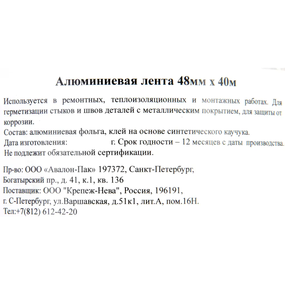 Алюминиевая лента Невский Крепеж 48 мм x 40 м ✳️ купить по цене 298 ₽/шт. в  Санкт-Петербурге с доставкой в интернет-магазине Леруа Мерлен