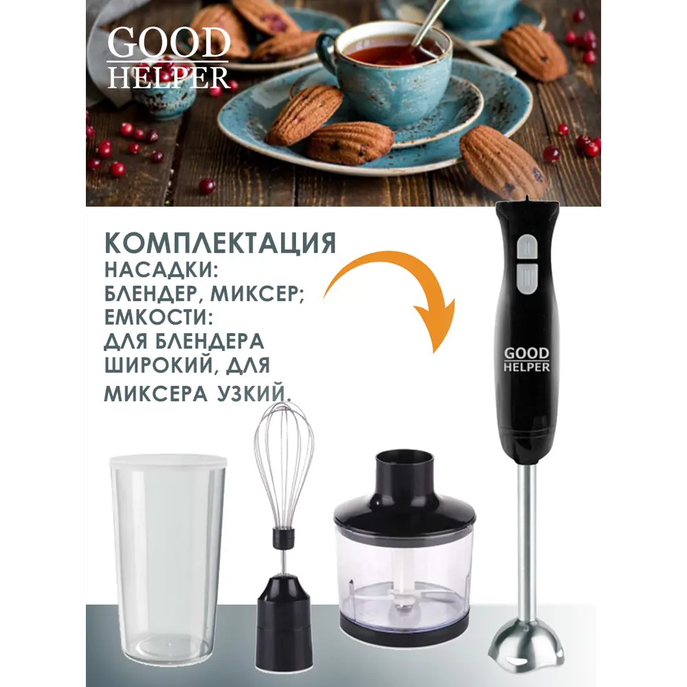 Погружной блендер Goodhelper HB-413SET, с двумя насадками, черный по цене  1690 ₽/шт. купить в Оренбурге в интернет-магазине Леруа Мерлен