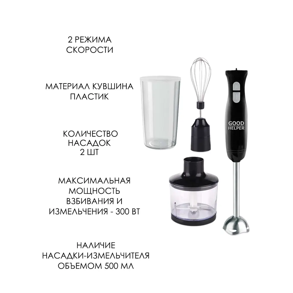 Погружной блендер Goodhelper HB-413SET, с двумя насадками, черный по цене  1690 ₽/шт. купить в Оренбурге в интернет-магазине Леруа Мерлен