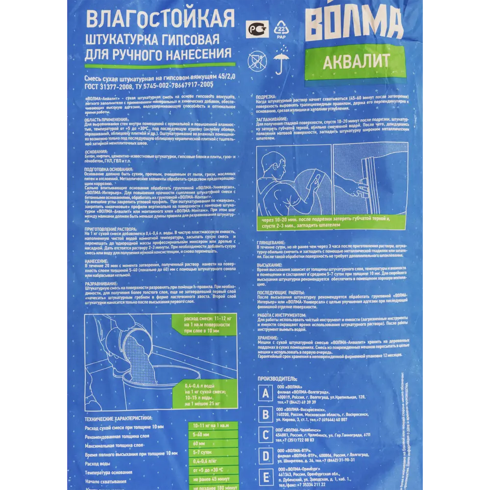 Волма аквалит. Штукатурка гипсовая Волма Аквалит 25 кг. Волма Аквалит гипсовая штукатурка. Штукатурка Волма для влажных помещений. Гипсовая штукатурка Волма расход.