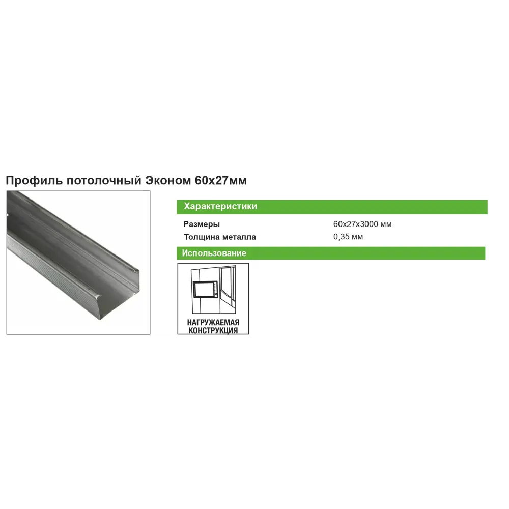 Профиль потолочный (ПП) Эконом 0.35 мм 60x27x3000 мм ✳️ купить по цене 153  ₽/шт. в Москве с доставкой в интернет-магазине Леруа Мерлен