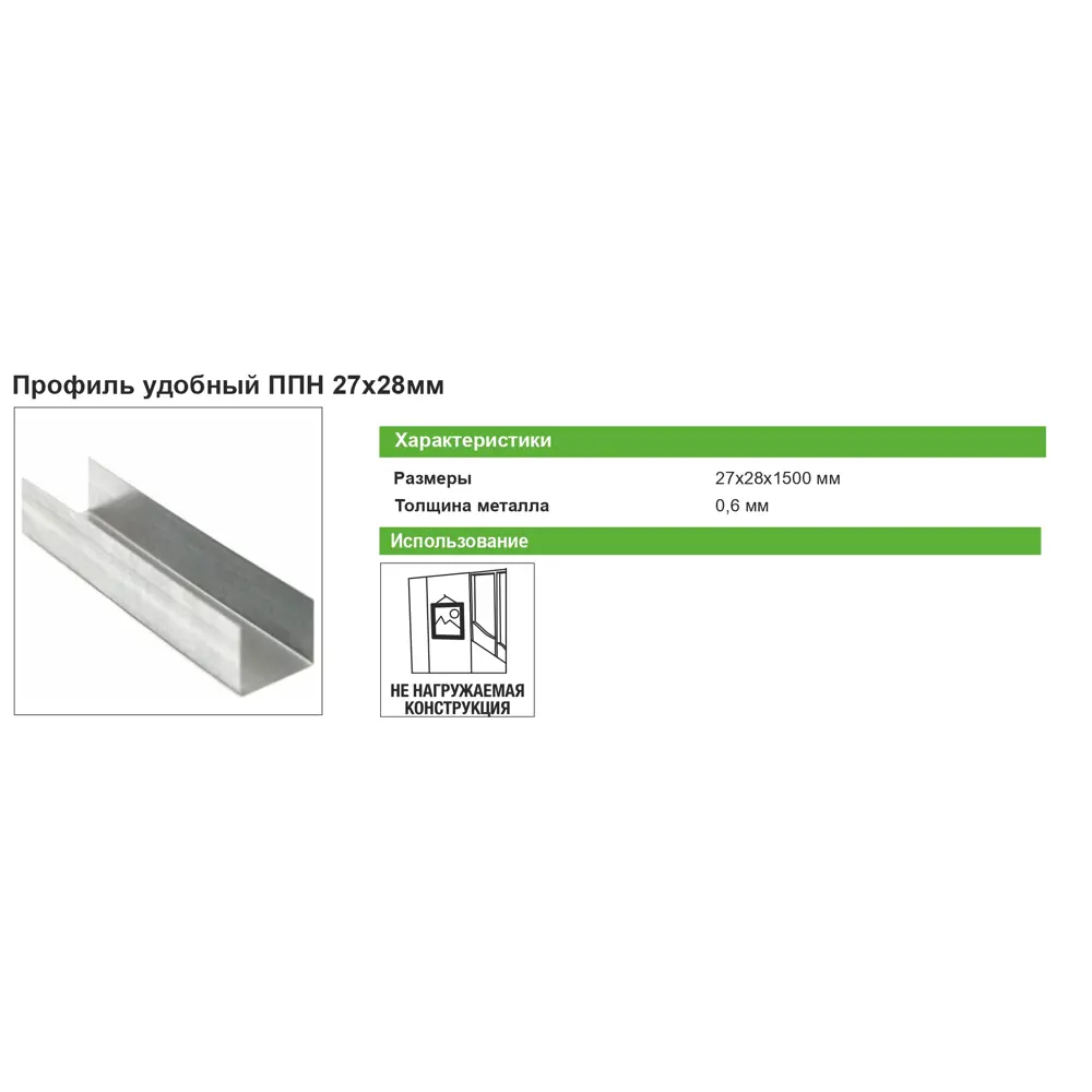 Профиль потолочный направляющий (ППН) Премиум 0.6 мм 28x27x1500 мм