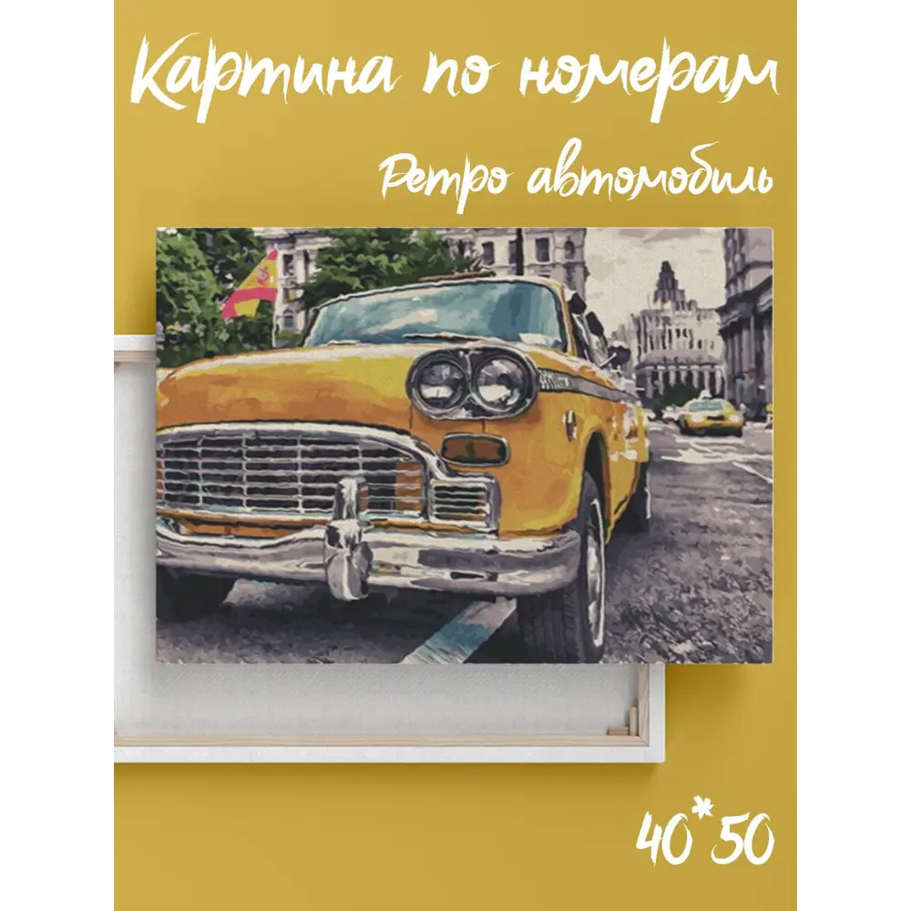 Картина по номерам на подрамнике Ретро авто 40x50 ✳️ купить по цене 790  ₽/шт. в Москве с доставкой в интернет-магазине Леруа Мерлен