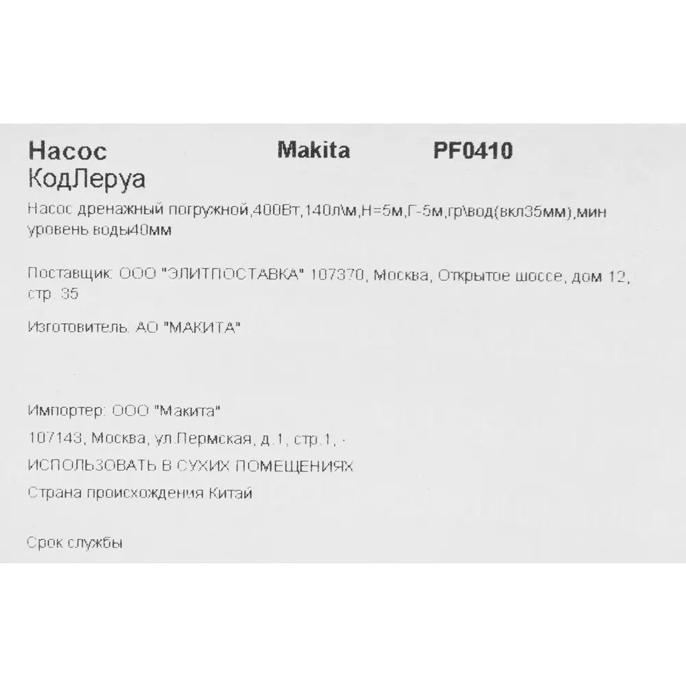 Насос погружной дренажный для грязной воды Makita PF0410, 8400 л/ч ✳️  купить по цене 4990 ₽/шт. в Петрозаводске с доставкой в интернет-магазине  Леруа Мерлен