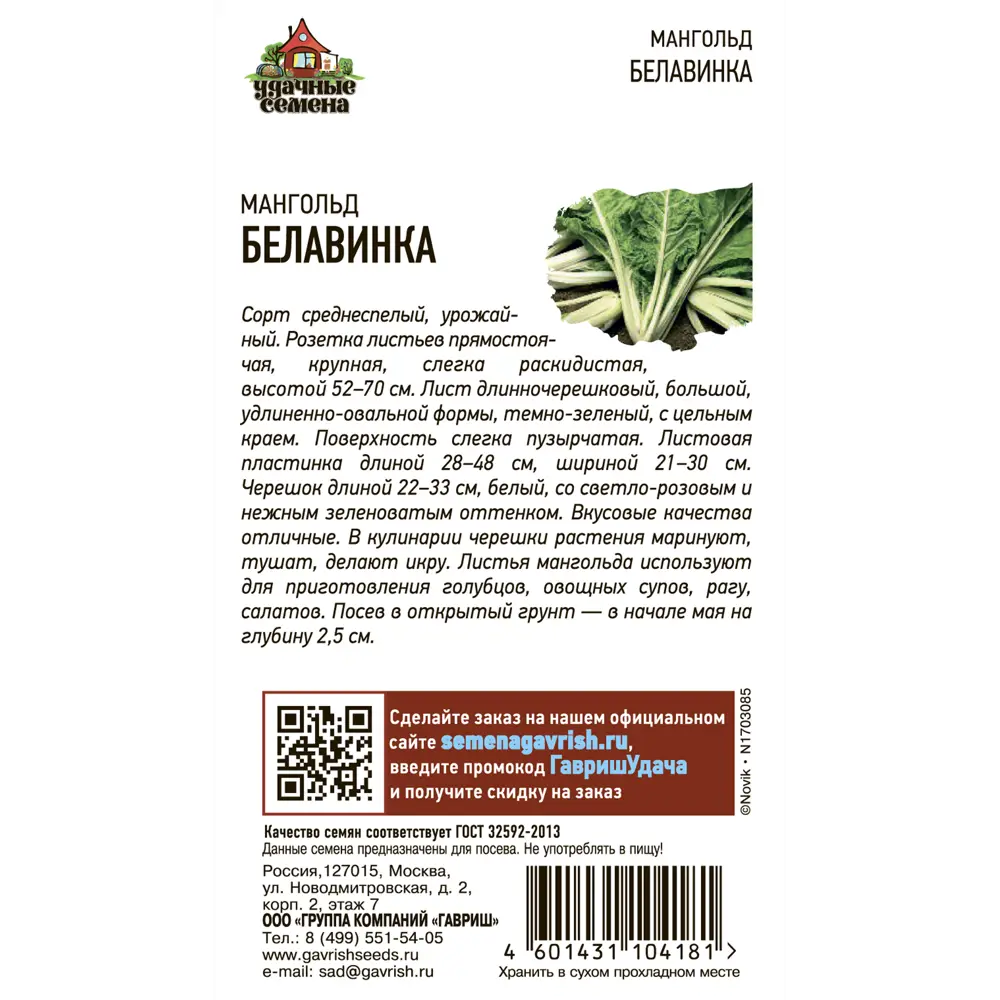 Мангольд Белавинка DH серия Удачные семена 2 г ✳️ купить по цене 25 ₽/шт. в  Ижевске с доставкой в интернет-магазине Леруа Мерлен