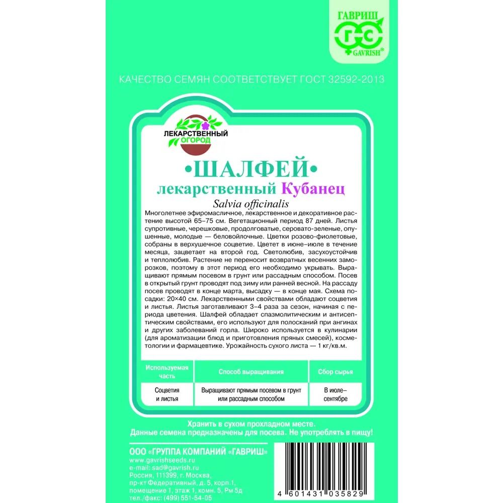 Шалфей лекарственный Кубанец 0.3 г ? купить по цене 27 ?/шт. в Краснодаре  с доставкой в интернет-магазине Леруа Мерлен