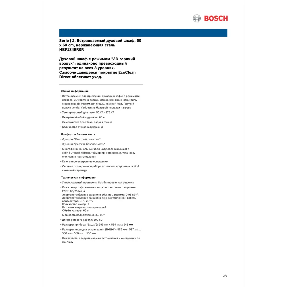 Электрический духовой шкаф Bosch Serie 2 нержавеющая сталь 60 см HBF134ER0R  по цене 46386 ₽/шт. купить в Новороссийске в интернет-магазине Леруа Мерлен