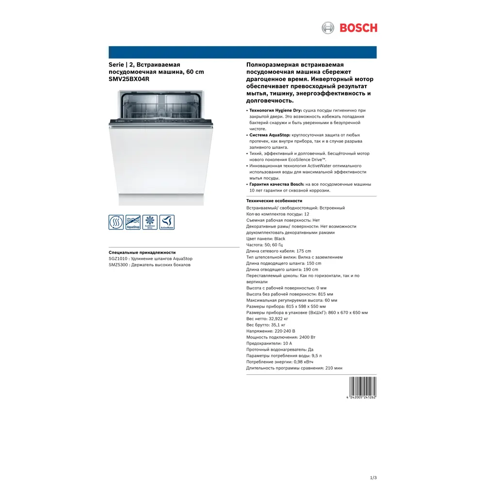 Встраиваемая посудомоечная машина Bosch Serie 2 60 см SMV25BX04R по цене  47329 ₽/шт. купить в Пензе в интернет-магазине Леруа Мерлен