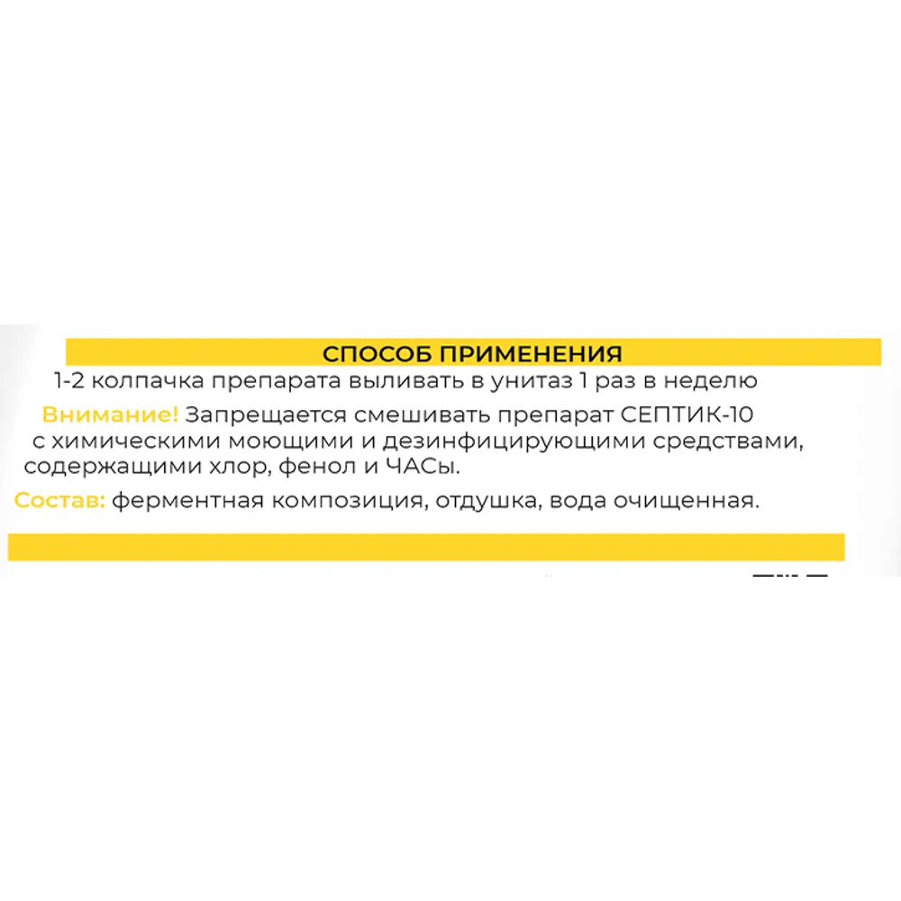 Септик-10 Химола концентрат 1 л ✳️ купить по цене 436 ₽/шт. в Уфе с  доставкой в интернет-магазине Леруа Мерлен