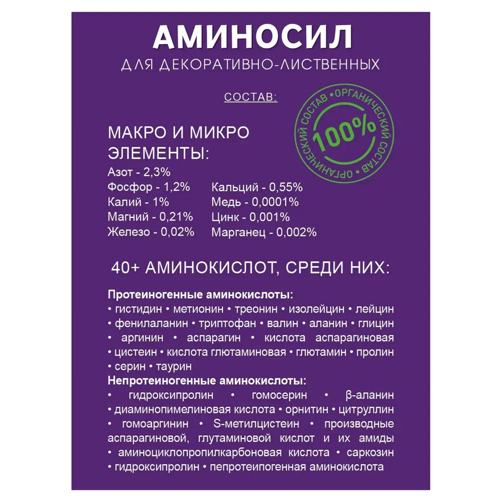 Удобрение Аминосил Витамины для декоративно-лиственных 500 мл ✳️ купить по  цене 743 ₽/шт. в Новокузнецке с доставкой в интернет-магазине Леруа Мерлен