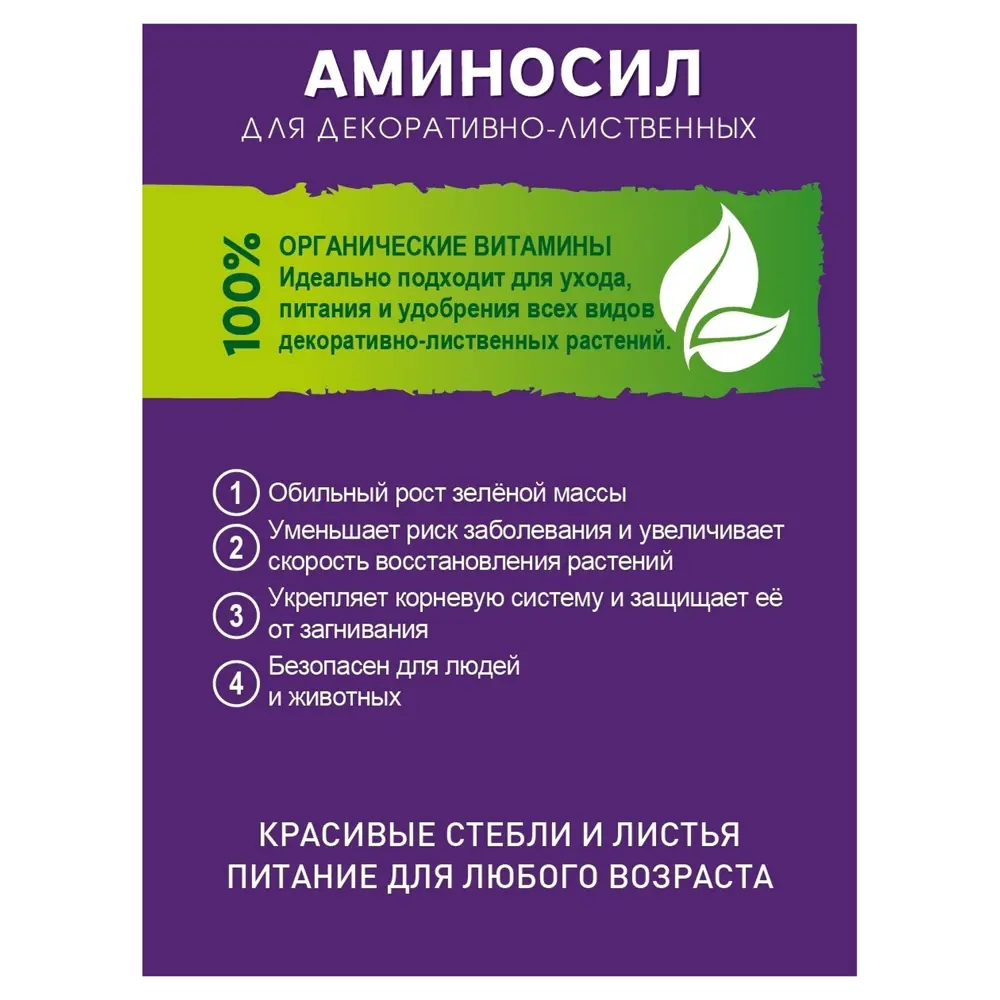 Удобрение Аминосил Витамины для декоративно-лиственных 500 мл ✳️ купить по  цене 743 ₽/шт. в Новокузнецке с доставкой в интернет-магазине Леруа Мерлен