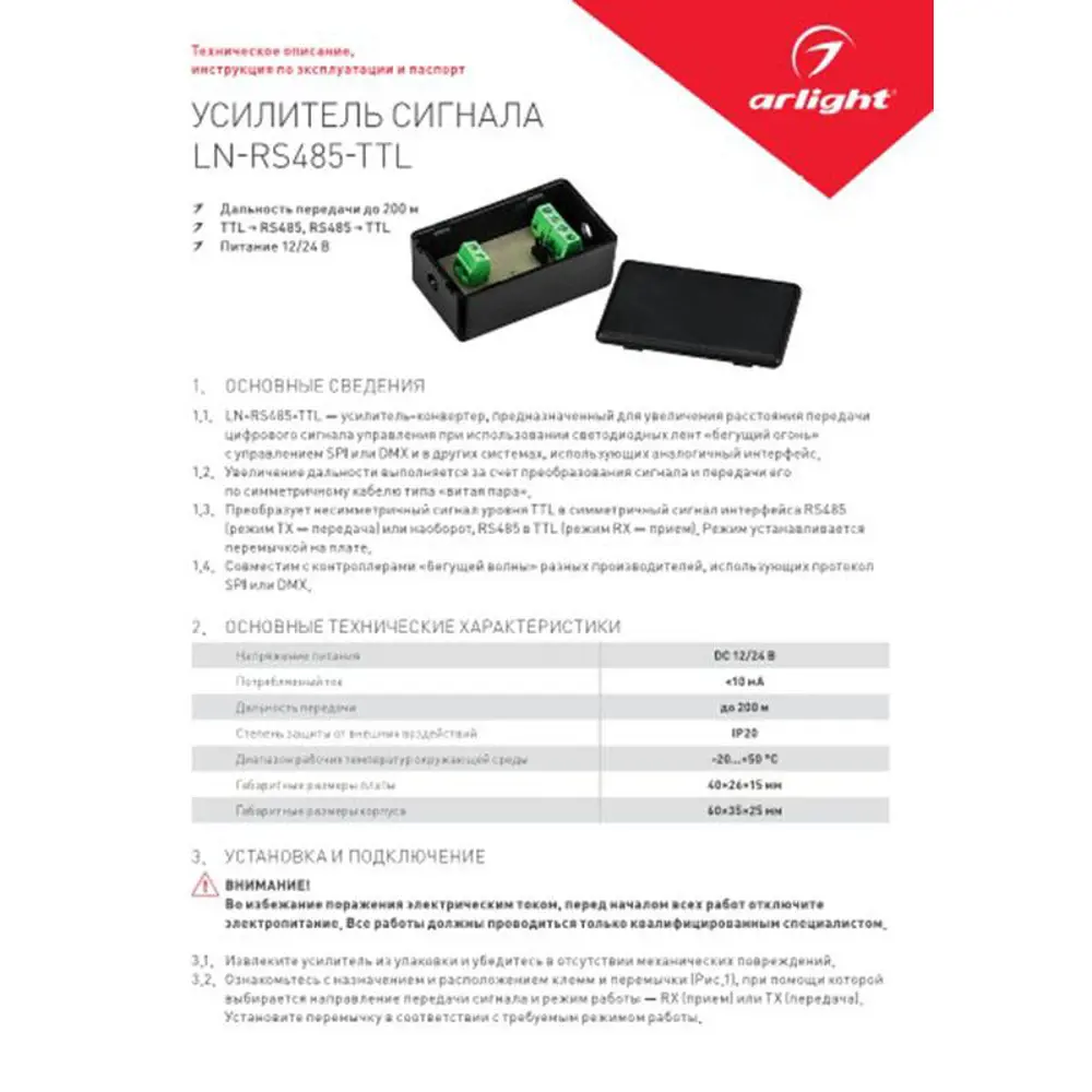 Усилитель Arlight сигнала LN-RS485-TTL 12-24V 022189 ✳️ купить по цене 762  ₽/шт. в Кемерове с доставкой в интернет-магазине Леруа Мерлен