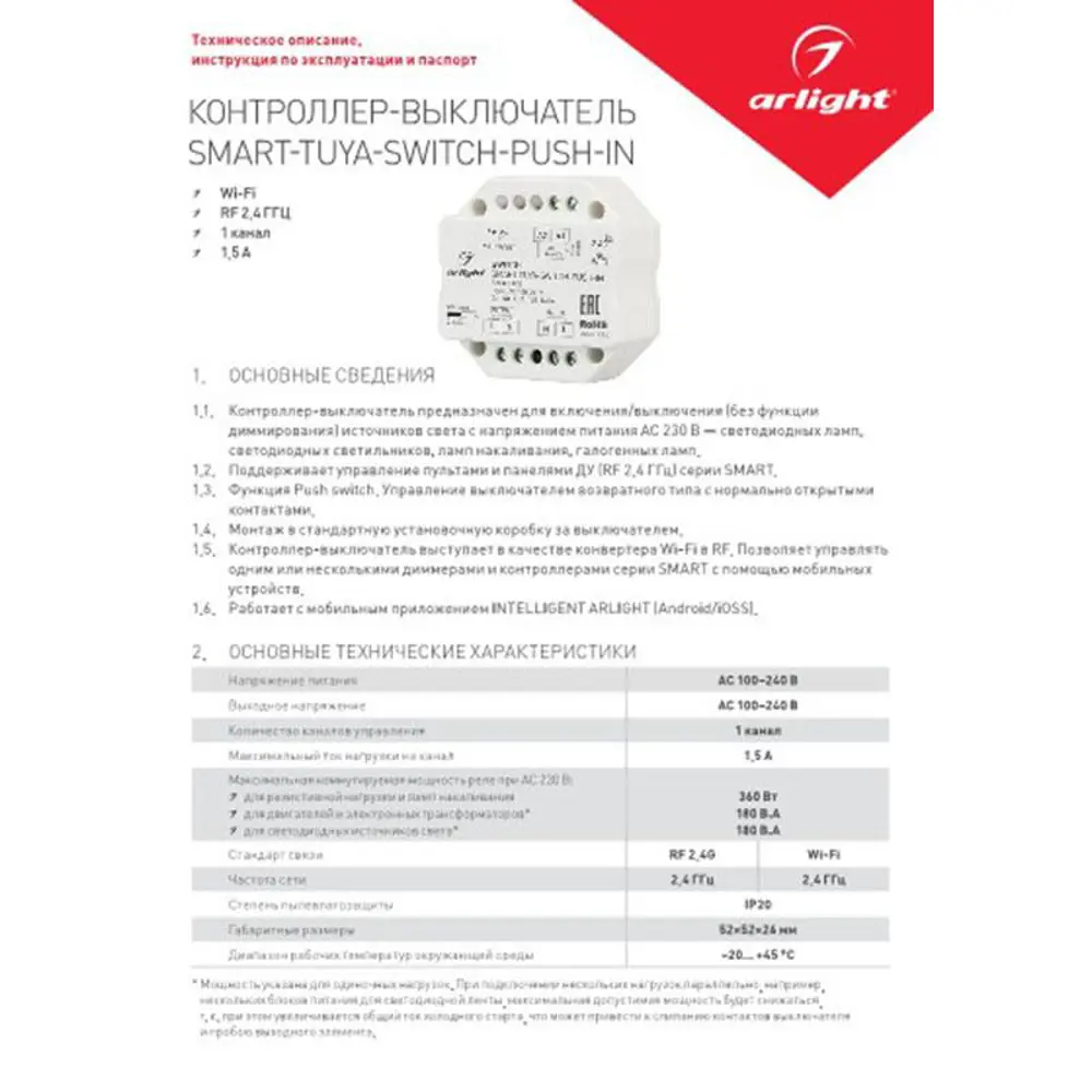 Контроллер-выключатель Arlight SMART-TUYA-SWITCH-PUSH-IN 230V 1.5A WiFi  2.4G 033002 ✳️ купить по цене 5672 ₽/шт. в Петрозаводске с доставкой в  интернет-магазине Леруа Мерлен