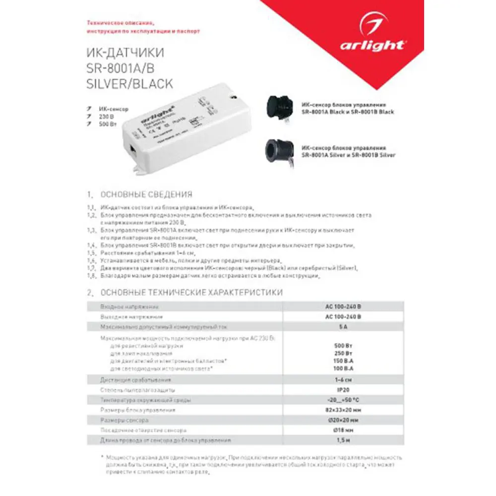 ИК-датчик Arlight SR-8001A Silver 220V 500W IR-Sensor 020206 ✳️ купить по  цене 3264 ₽/шт. в Москве с доставкой в интернет-магазине Леруа Мерлен