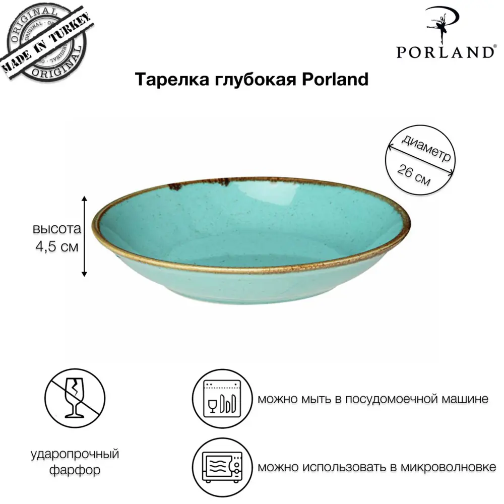 Тарелка 26 см Porland фарфор цвет бирюзовый POR0547 ✳️ купить по цене 1411  ₽/шт. в Москве с доставкой в интернет-магазине Леруа Мерлен