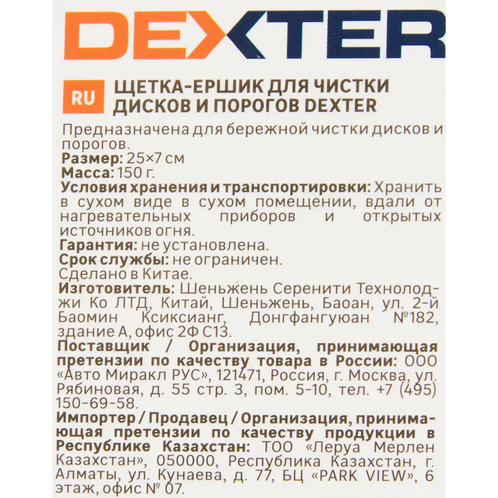 Щетка для чистки порогов и дисков Dexter LMD09 ✳️ купить по цене 390 ₽/шт.  в Барнауле с доставкой в интернет-магазине Леруа Мерлен