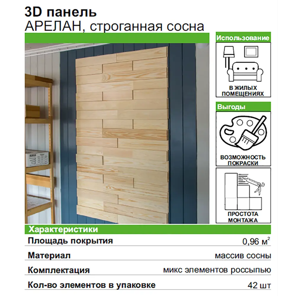 3D панель Арелан строганая Сосна 42 шт. 1.26 м² ✳️ купить по цене 3414  ₽/кор. в Краснодаре с доставкой в интернет-магазине Леруа Мерлен