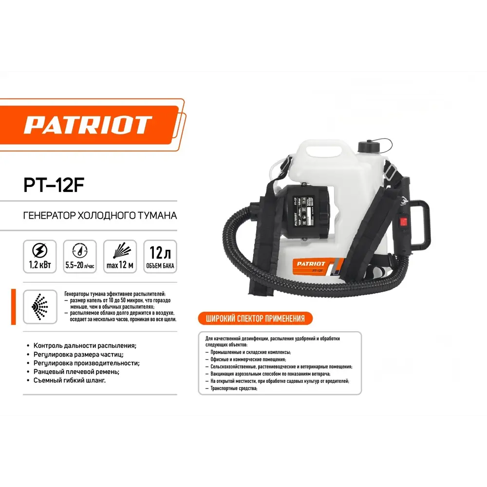 Генератор холодного тумана Patriot PT-12F 12 л ✳️ купить по цене 13420  ₽/шт. в Барнауле с доставкой в интернет-магазине Леруа Мерлен