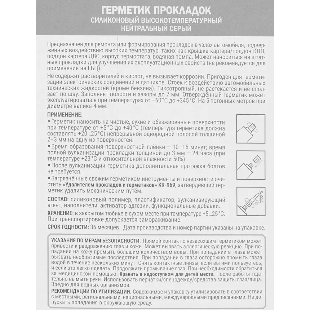 Герметик прокладок автомобильный Kerry KR-145-3, 85 г по цене 206 ₽/шт .