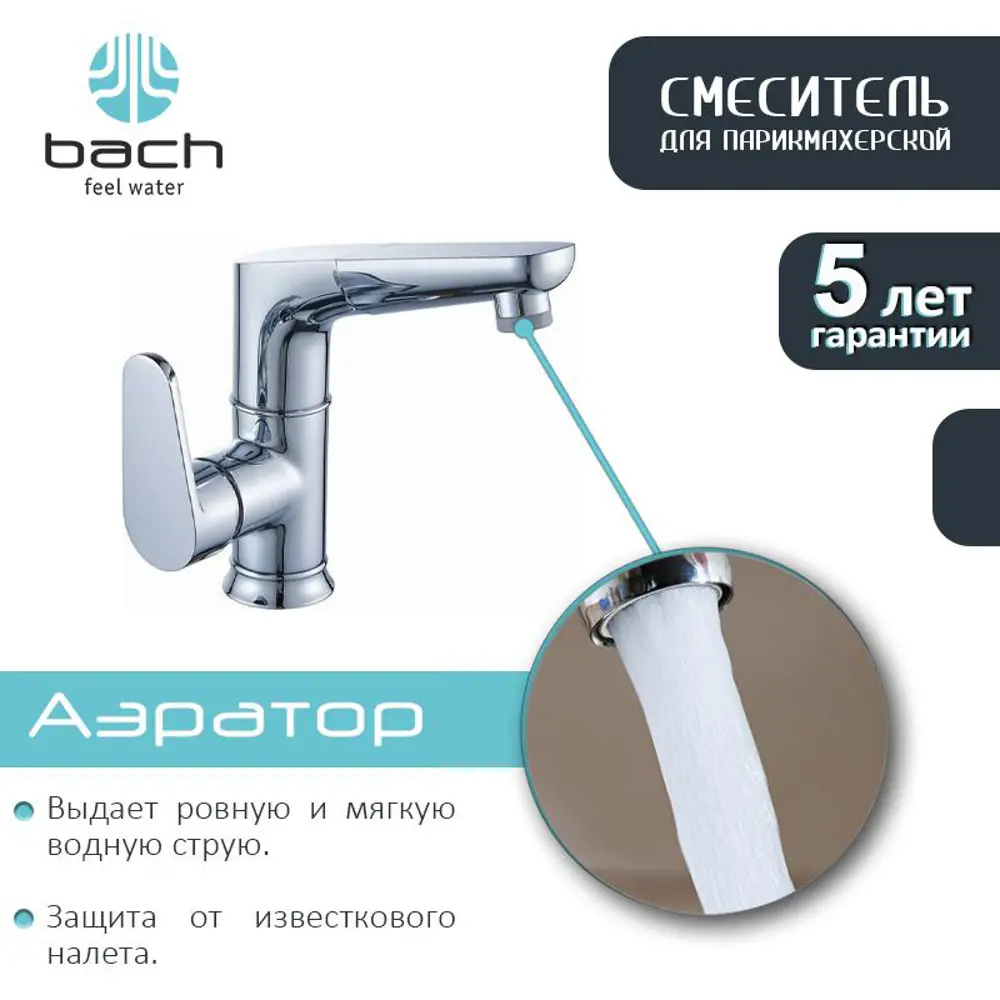 Смеситель для парикмахерской BACH аэратор 2-х режимный 4919002 ✳️ купить по  цене 9815 ₽/шт. в Москве с доставкой в интернет-магазине Лемана ПРО (Леруа  Мерлен)