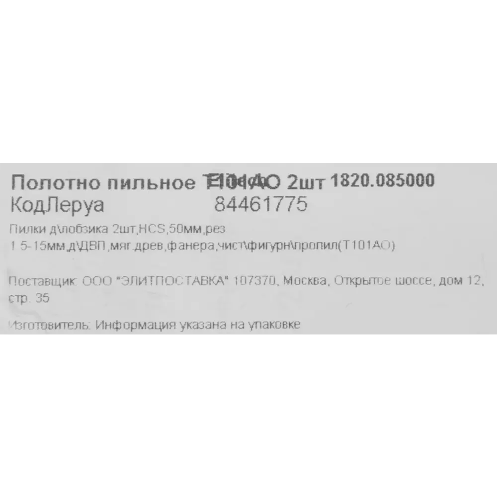 Пилка для лобзика по дереву Elitech T101AO 50 мм 2 шт. ✳️ купить по цене  128 ₽/шт. в Омске с доставкой в интернет-магазине Леруа Мерлен