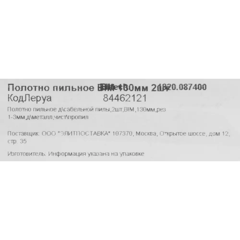 Полотно для сабельной пилы по металлу Elitech 1820.087400 130 мм, 2 шт. ✳️  купить по цене 245 ₽/шт. в Москве с доставкой в интернет-магазине Леруа  Мерлен