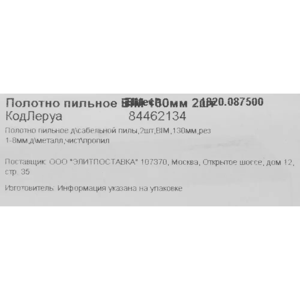 Полотно для сабельной пилы по металлу Elitech 1820.087500 130 мм, 2 шт. ✳️  купить по цене 270 ₽/шт. в Москве с доставкой в интернет-магазине Леруа  Мерлен