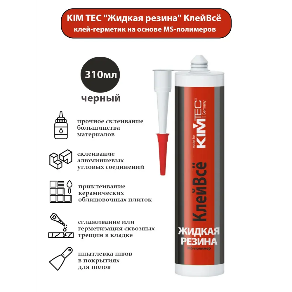 Клей-герметик гибридный Жидкая резина Kim tec черный 310мл ✳️ купить по  цене 855 ₽/шт. в Москве с доставкой в интернет-магазине Леруа Мерлен