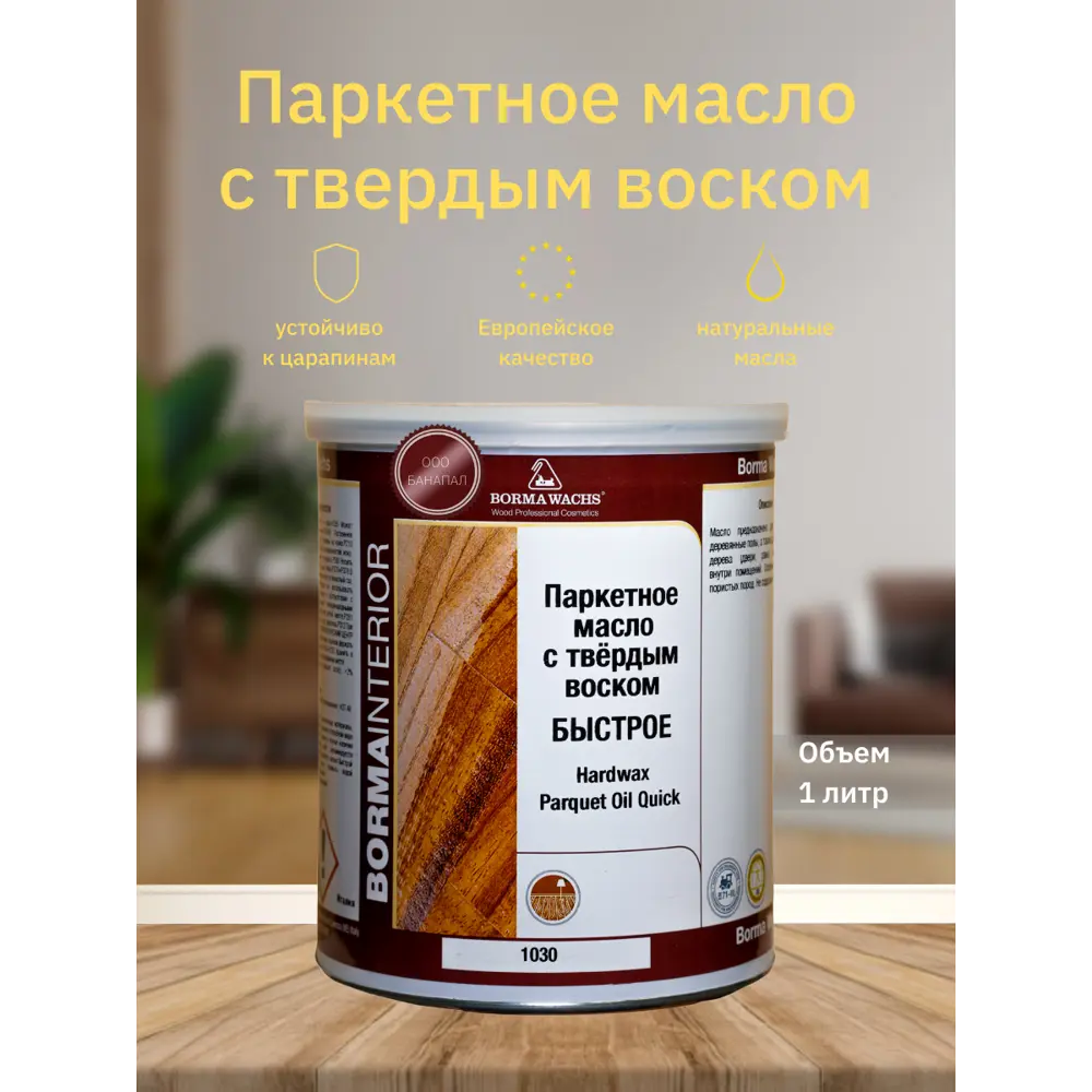 Масло для дерева BORMA WACHS Hardwax Parquet Oil 4951-HW цвет бесцветный 1  л по цене 3877 ₽/шт. купить в Москве в интернет-магазине Леруа Мерлен