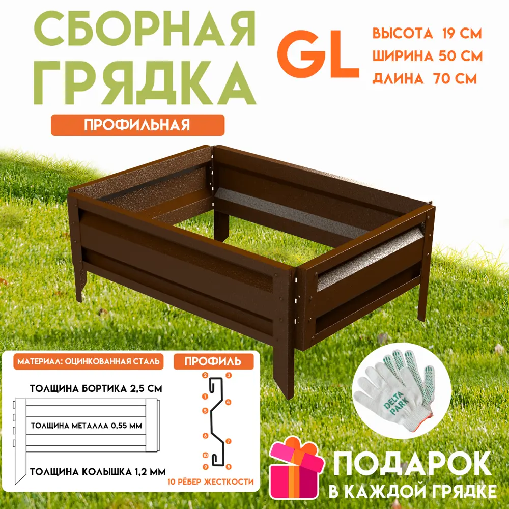 Грядка оцинкованная Delta-Park GL5070Br 0.5х0.7 м коричневая ✳️ купить по  цене 3370 ₽/шт. в Рязани с доставкой в интернет-магазине Леруа Мерлен