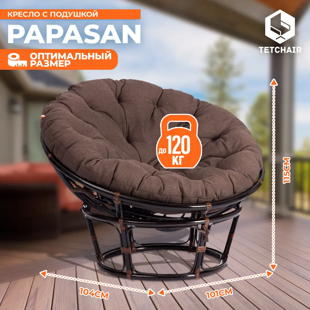 Кресло с подушкой TetChair 13730 PAPASAN цвет темно-коричневый по цене  20090 ₽/шт. купить в Череповце в интернет-магазине Леруа Мерлен