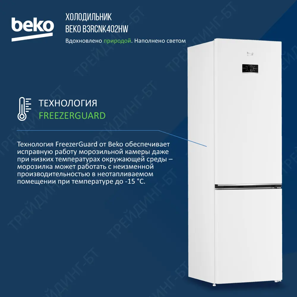 Отдельно стоящий холодильник Beko B3RCNK402HW 59.5x201 см цвет белый по  цене 42990 ₽/шт. купить в Тюмени в интернет-магазине Леруа Мерлен