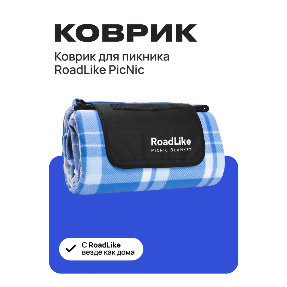 Покрывало для пикника RoadLike PicNic 150x200 см флис цвет синий ✳️ купить  по цене 1350 ₽/шт. в Саратове с доставкой в интернет-магазине Леруа Мерлен