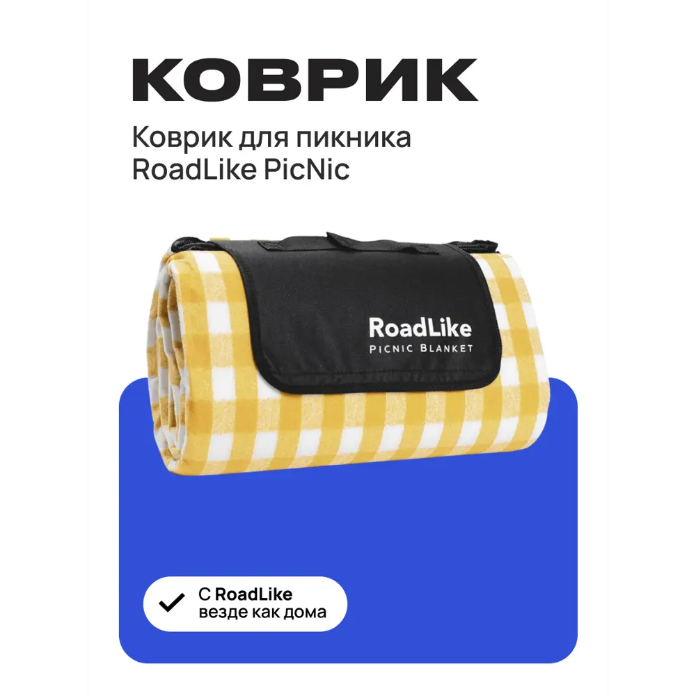 Коврик для пикника RoadLike PicNic 150x200 см флис цвет желтый ✳️ купить по  цене 1390 ₽/шт. в Москве с доставкой в интернет-магазине Леруа Мерлен