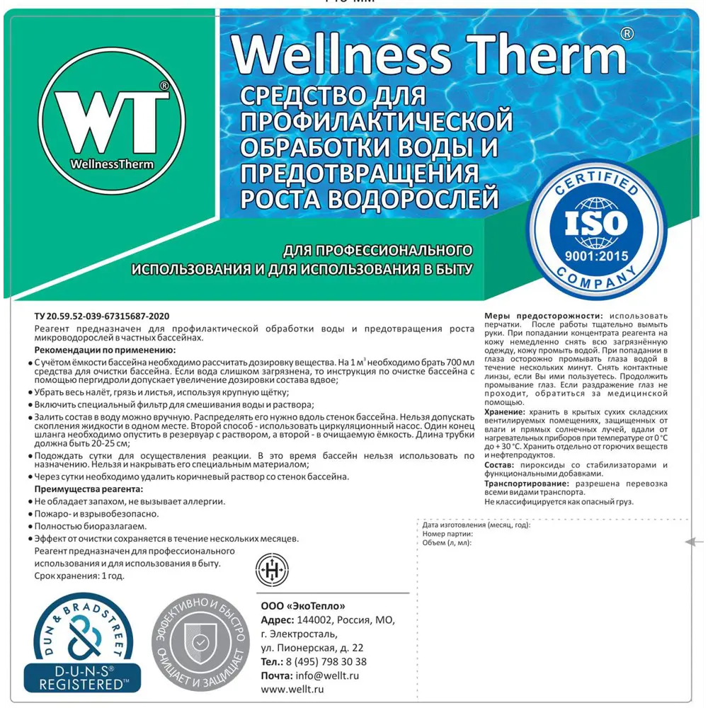 Средство Wellness Therm 312514 для профилактической обработки воды и  предотвращения роста водорослей 5 л ? купить по цене 1050 ?/шт. в Москве с  доставкой в интернет-магазине Леруа Мерлен