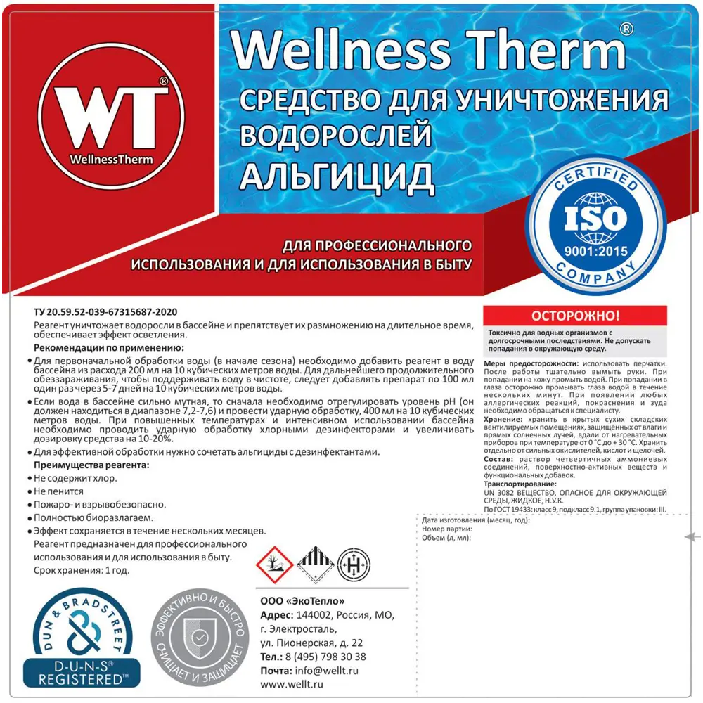 Средство Wellness Therm 312552 для уничтожения водорослей Альгицид 5 л по  цене 1075 ₽/шт. купить в Ярославле в интернет-магазине Леруа Мерлен